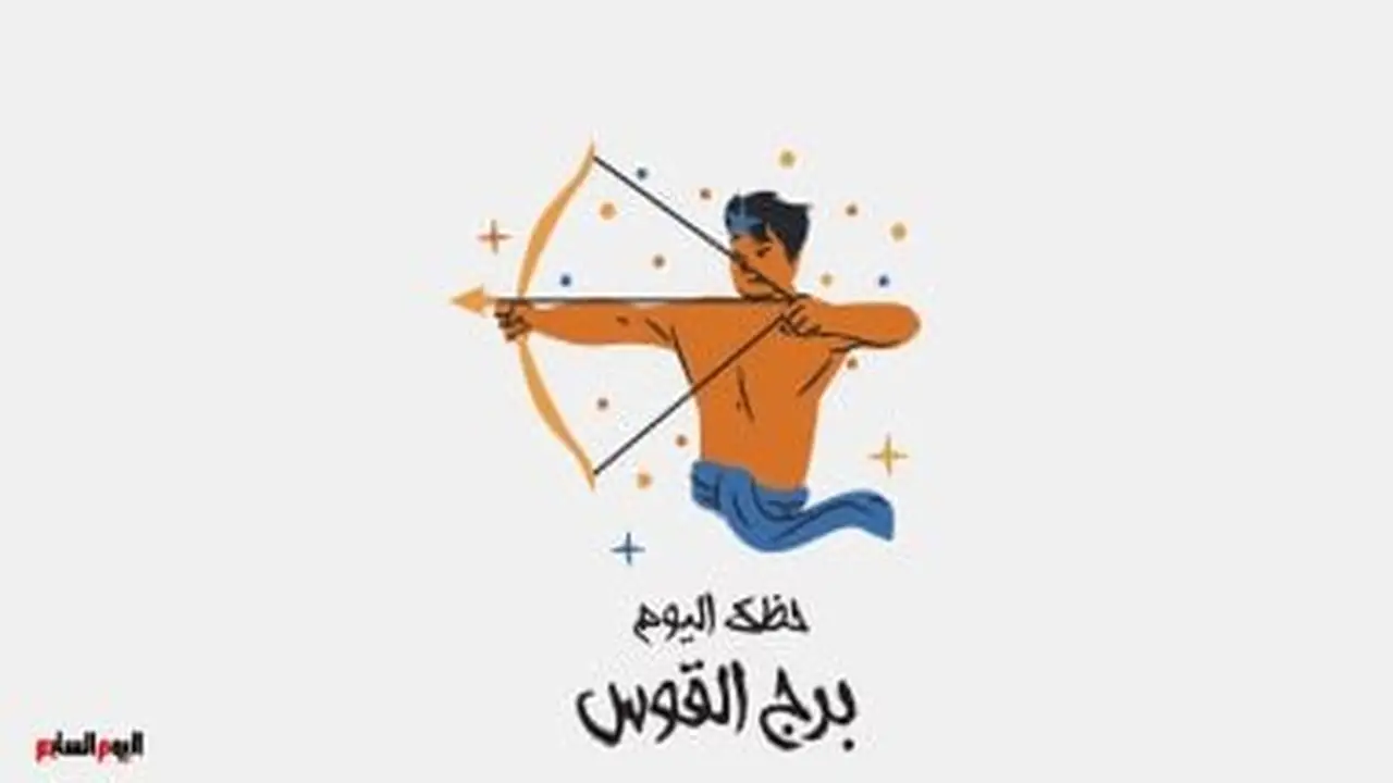 تحذير لمواليد القوس.. توقعات برجك ليوم السبت 24 يناير تكشف تدفقات عاطفية مؤقتة